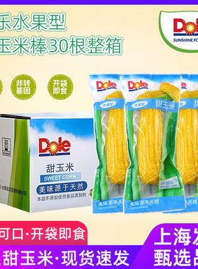 dole都乐水果玉米棒即食甜玉米30根整箱真空非转基因新鲜玉米