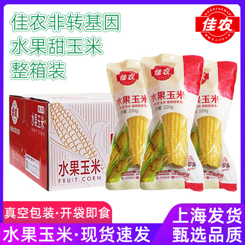 佳农水果甜玉米30根真空包装免煮开袋即食非转基因水果玉米棒