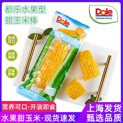 Dole都乐水果甜玉米棒8根真空包装开袋即食非转基因玉米棒香甜