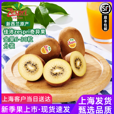 新西兰进口佳沛奇异果金果新鲜孕妇水果zespri黄心猕猴桃大果
