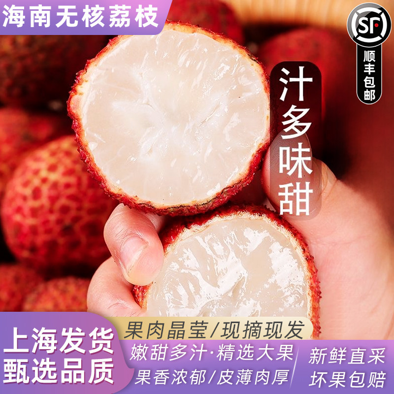 海南无核荔枝2斤高端品种新鲜水果当季顺丰速发现摘无籽纯甜整箱