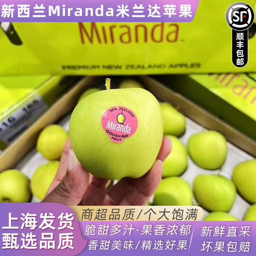 新西兰Miranda米兰达黄金苹果 脆甜多汁当季新鲜小苹果顺丰包邮