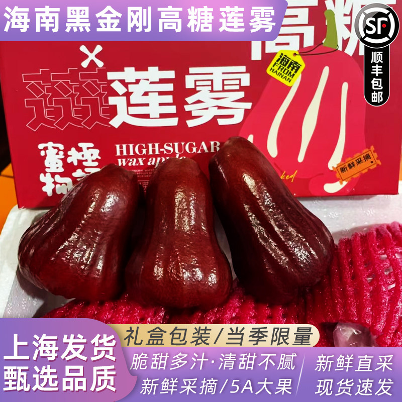 海南高糖黑金刚莲雾3斤礼盒水果特大果新鲜连雾脆甜多汁当季顺丰