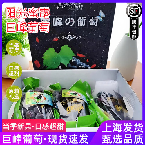 阳光蜜露巨峰葡萄原箱礼盒4斤黑峰葡萄新鲜水果黑葡萄甜提子顺丰