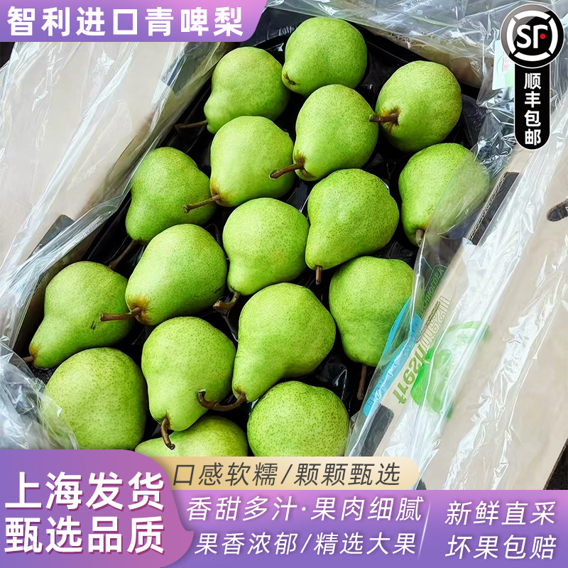 智利啤梨进口啤梨大果4斤软糯香甜青啤梨当季新鲜水果顺丰快递
