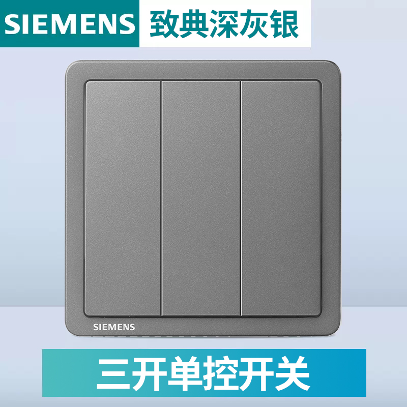 西门子致典深灰银三开单控开关
