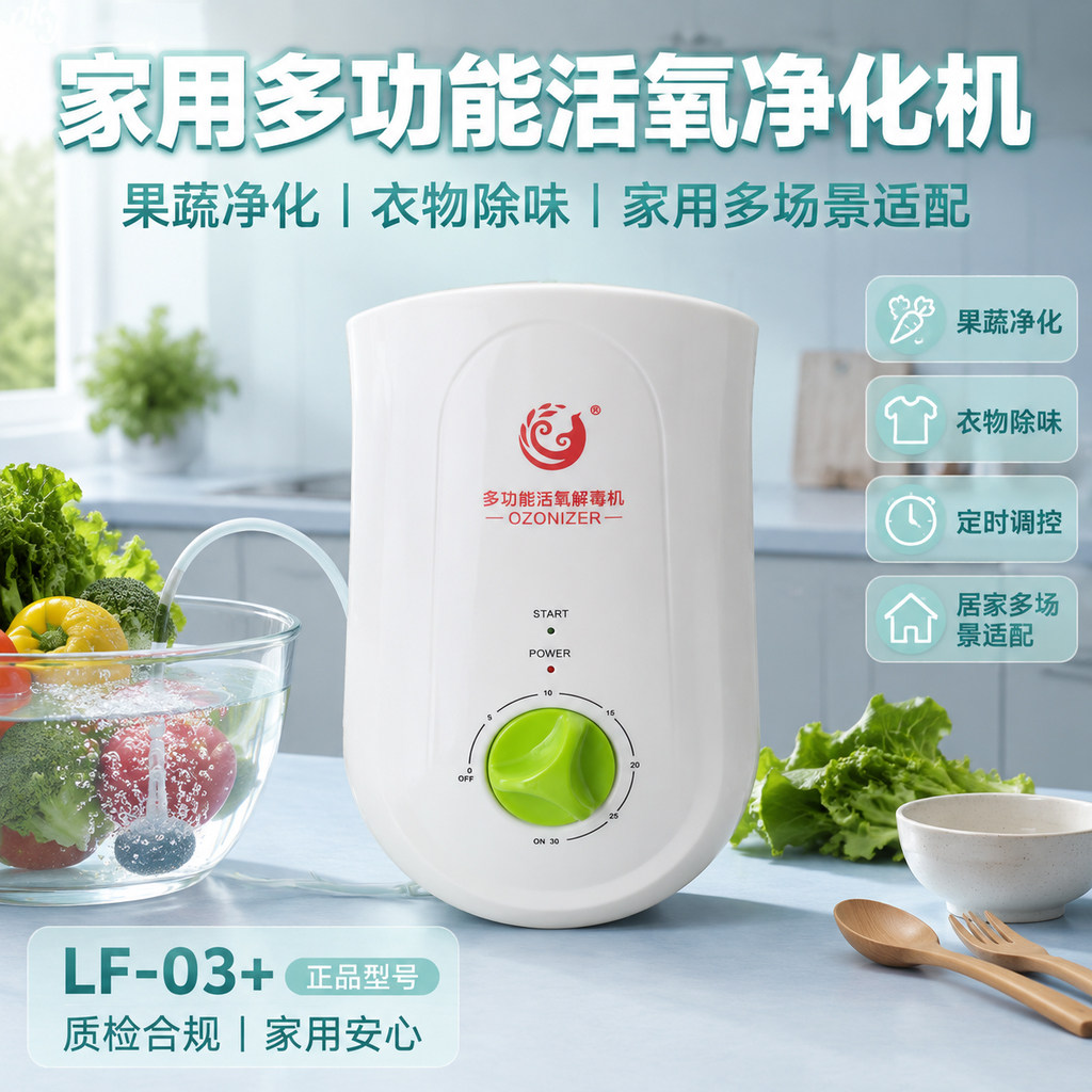 家用活氧机臭氧发生器果蔬清洗机除甲醛除异味消毒净化机