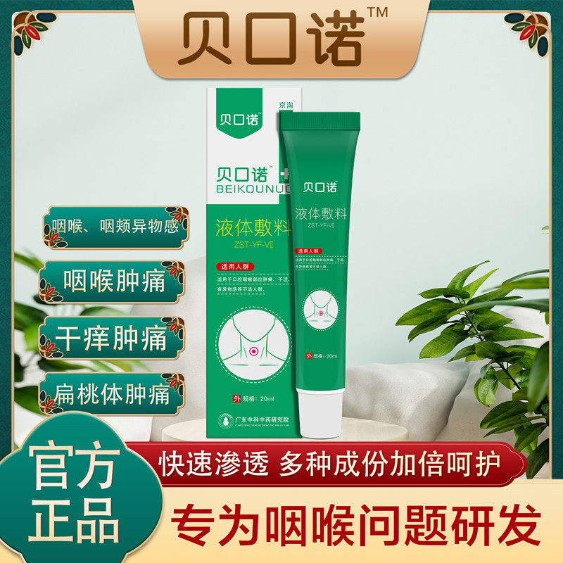 京淘贝口诺咽部冷敷凝胶咽喉敷料慢性咽部痒咽喉敷料喉咙扁桃体