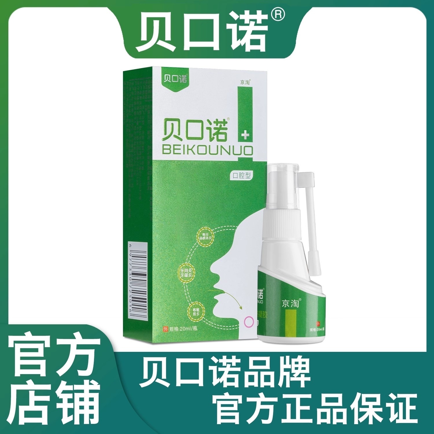 貝口諾醫(yī)用退熱凝膠 官網(wǎng)正品 喉嚨噴霧 咽炎咽喉噴劑 扁桃體噴霧