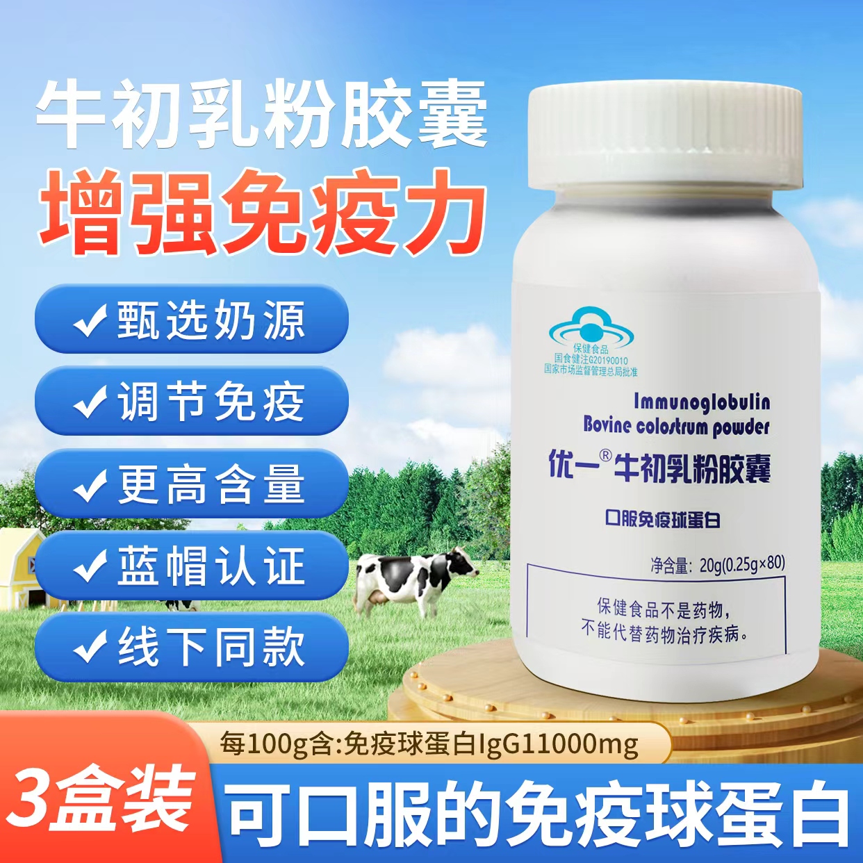 可口服免疫球蛋白高含量蓝帽正品