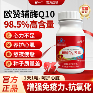欧赞辅酶q10胶囊98.5%高含量蓝帽