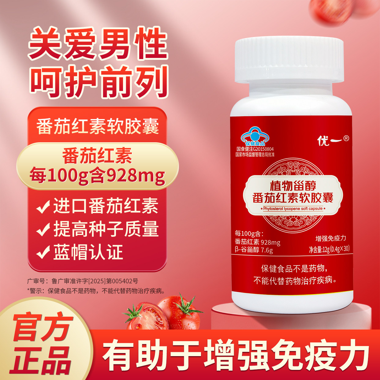 优一植物甾醇番茄红素免疫力保健
