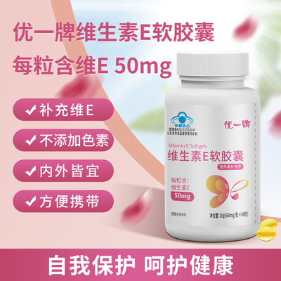 优一维生素E软胶囊ve内服外涂