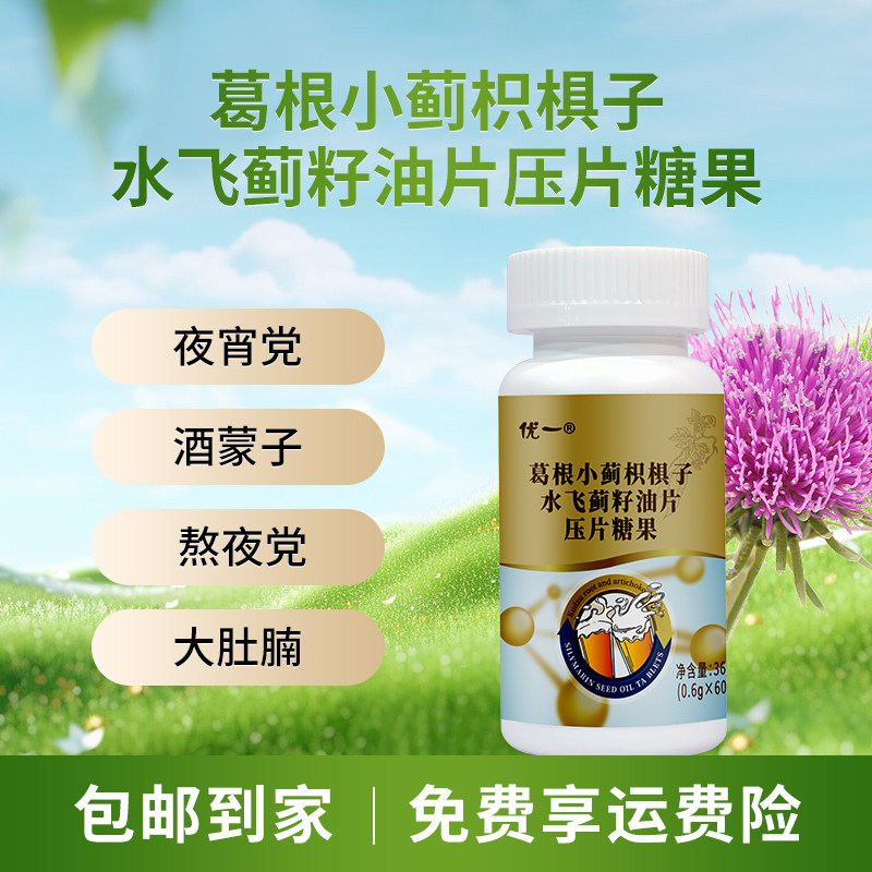 【官方正品】优一葛根小蓟枳椇子水飞蓟籽油压片糖果熬夜加班应酬