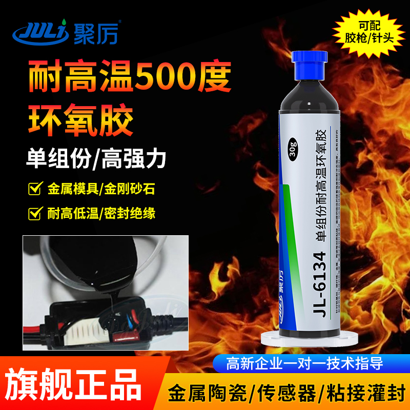 JL-6134耐500度高温胶水单组分环氧树脂胶水粘金属金刚石陶瓷碳纤