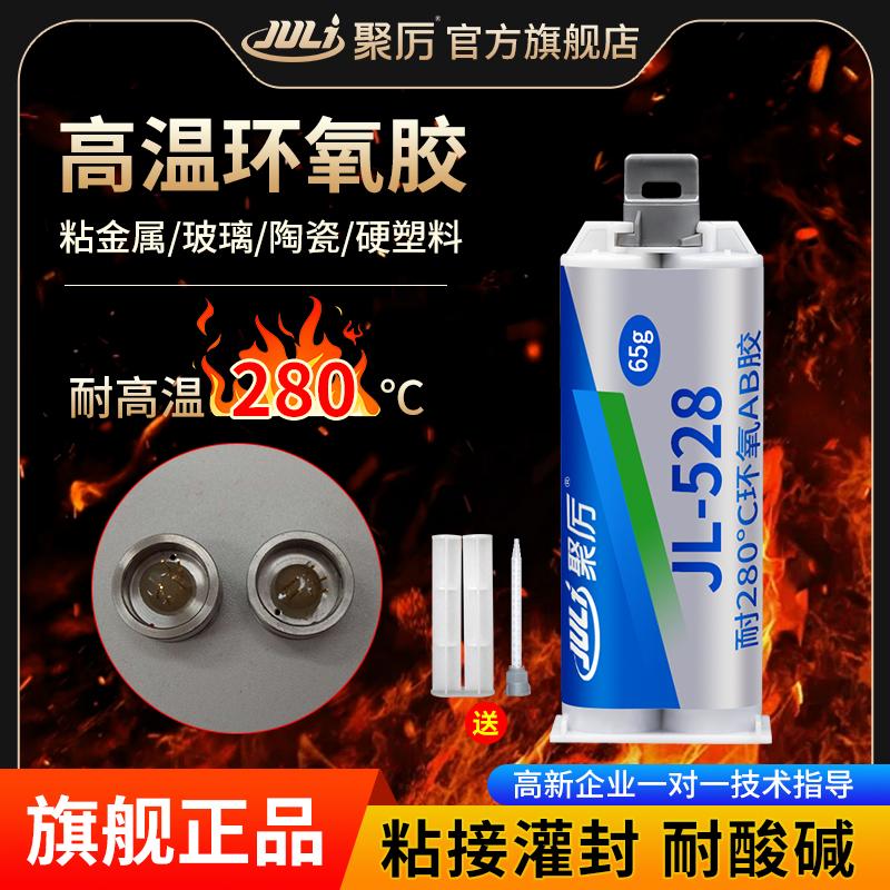 JL528耐300度环氧树脂高温AB胶粘接金属不锈钢铁铝磁铁玻璃电木石