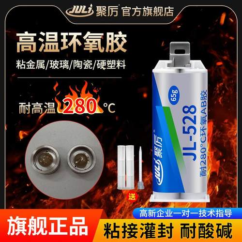 JL528耐300度环氧树脂高温AB胶粘接金属不锈钢铁铝磁铁玻璃电木石