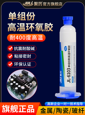 JL-6103单组份耐400度高温环氧密封胶粘接金属陶瓷电子元件线路板