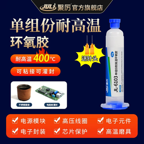 JL-6103单组份耐高温400度密封胶粘陶瓷玻璃电子芯片环氧树脂高温