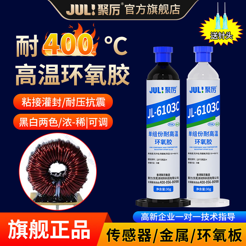 聚厉JL-6103耐高温400度环氧胶 粘金属感测器陶瓷电子元件PCB板密
