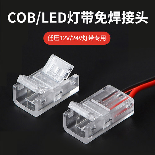 低压灯带专用免焊接头