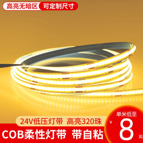 cob自粘柔性软灯带低压24V