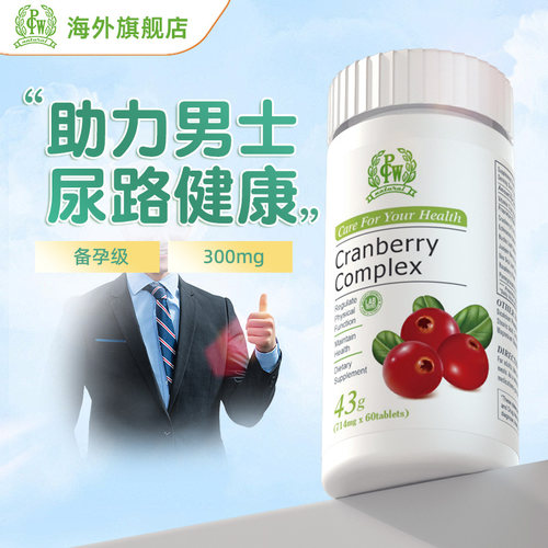 PCW美国进口含量高蔓越莓益生菌