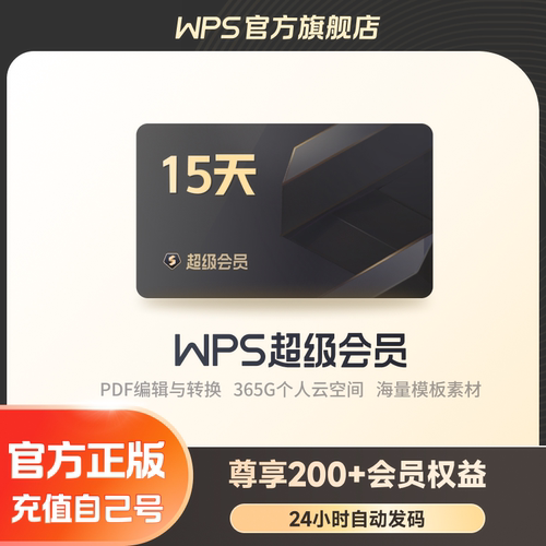WPS超级会员15天PDF编辑转换PPT素材模板官方正版office办公软件