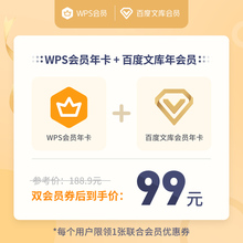 99元包邮  WPS会员年卡+百度文库会员年卡