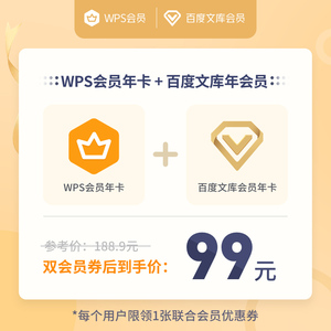 99元包邮  WPS会员年卡+百度文库会员年卡