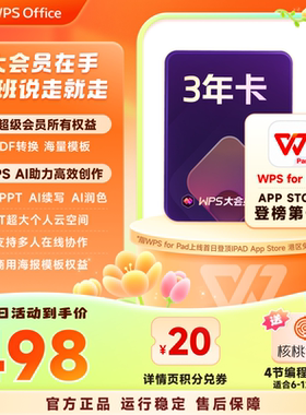 WPS大会员3年官方正版office工具PPT生成pdf转换编辑WPS AI写文档