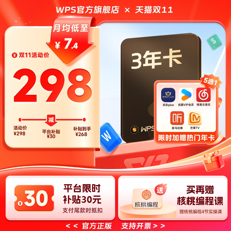 【双11预售】WPS超级会员3年卡+热门联合会员1年office软件
