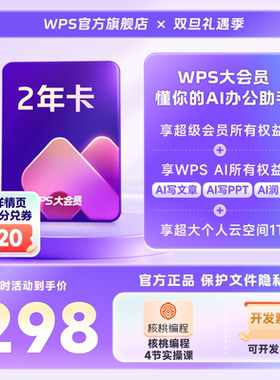 WPS大会员2年官方正版office工具PPT生成pdf转换编辑WPS AI写公式