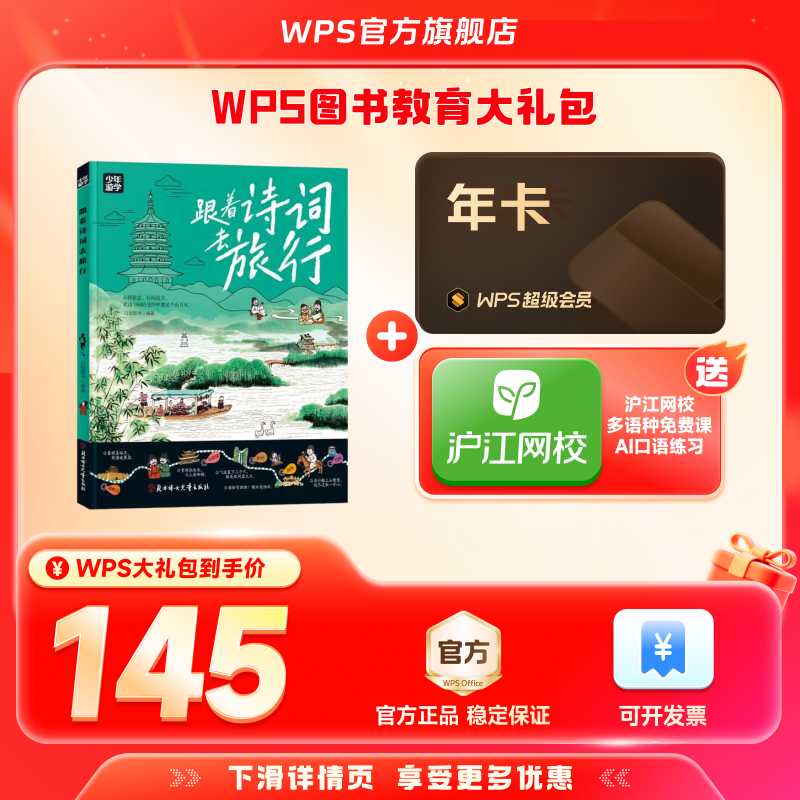 WPS超级会员1年+跟着诗词去旅行少年游学图书官方正版PDF自由转换编辑PPT资源模板送WPS灵犀claw龙虾安装