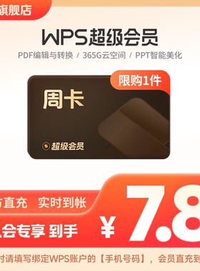 【入会享】wps超级会员周卡7天官方正版PDF编辑excel工具手机直充