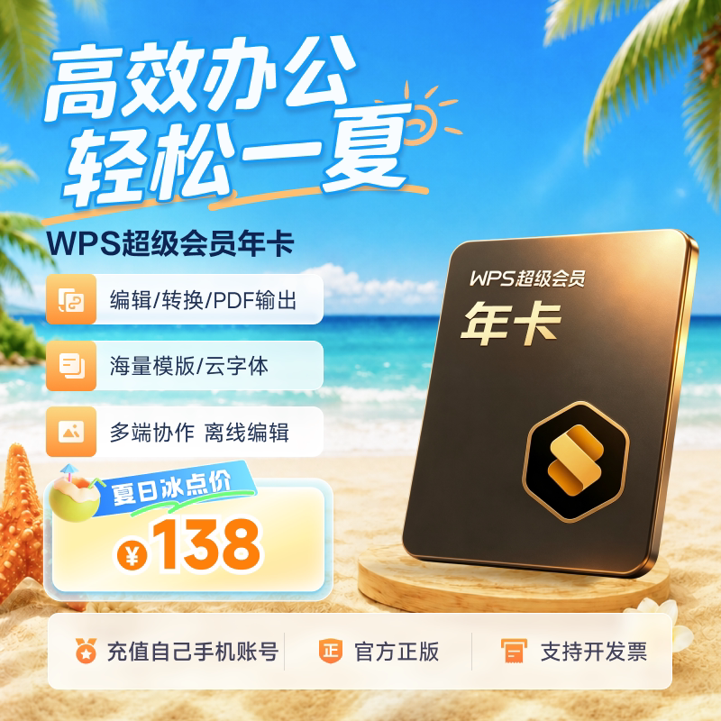 【手机直充-热销】WPS超级会员1年pdf编辑PPT制作模板office软件