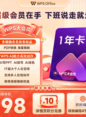 WPS大会员1年官方正版WPS AI文档智能排版PPT生成表格pdf转换word