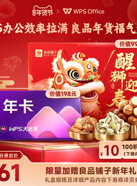 [年货节]WPS大会员1年官方正版AI文档智能排版PPT赠良品铺子礼盒
