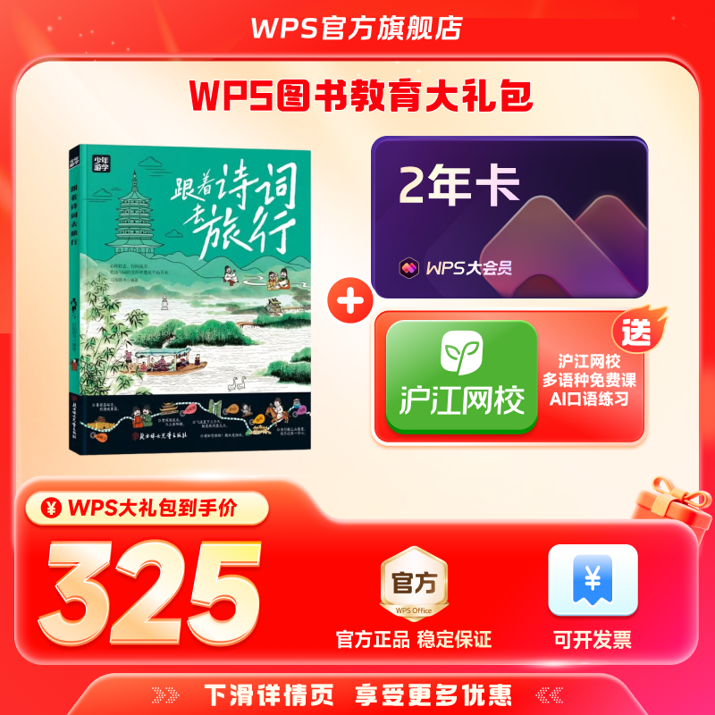 WPS大会员2年+跟着诗词去旅行少年游学图书官方正版WPS AI生成PPT模板资源PDF转换编辑送WPS灵犀claw龙虾机器人