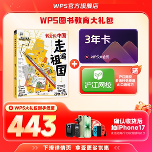 WPS 我爱你中国少年游学图书官方正版 WPS大会员3年 AI生成PPT模板资源PDF转换编辑 双旦