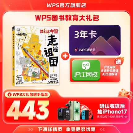 【双旦】WPS大会员3年+我爱你中国少年游学图书官方正版WPS AI生成PPT模板资源PDF转换编辑