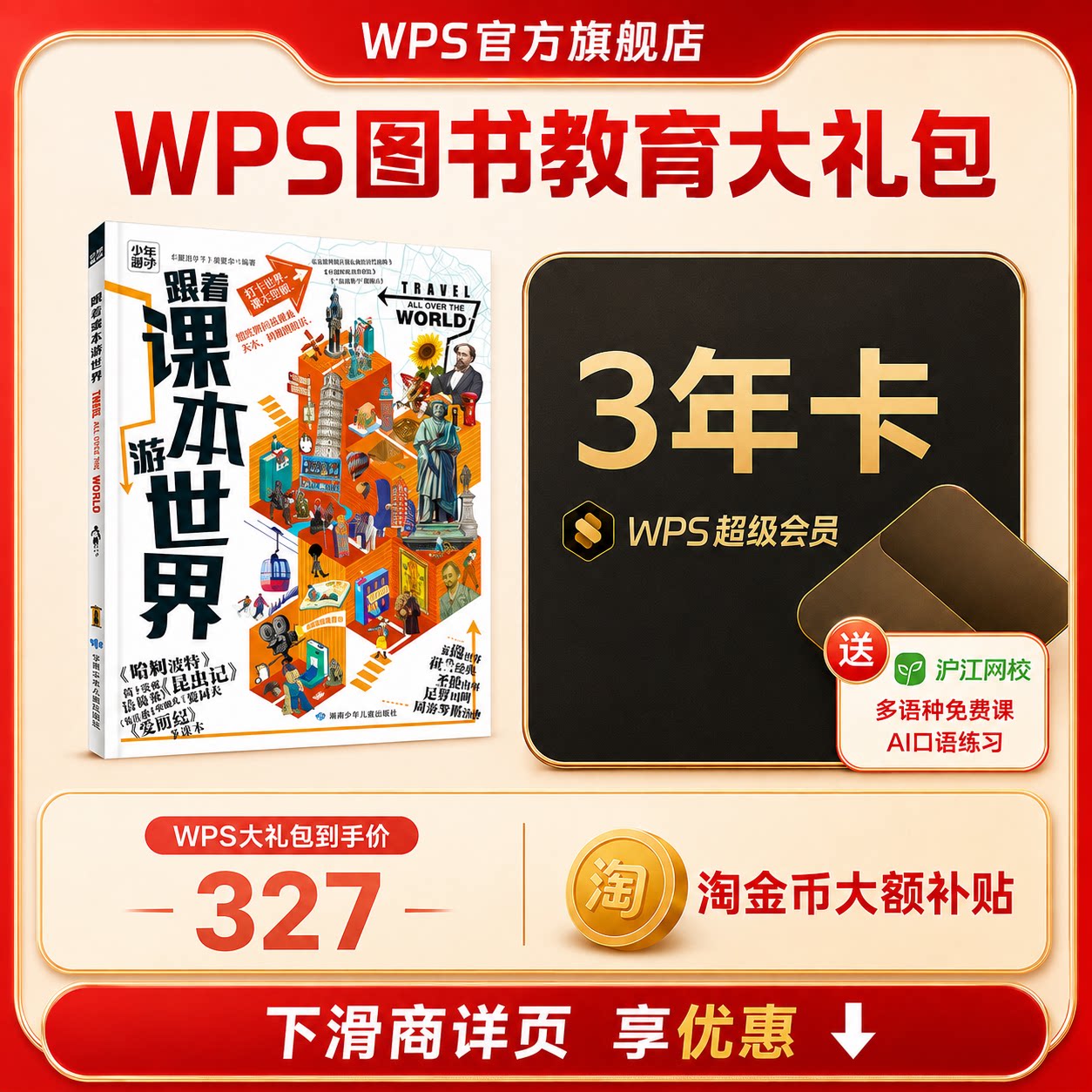 【新春】WPS超级会员3年+跟着课本游世界图书官方正版PDF自由转换编辑PPT资源模板