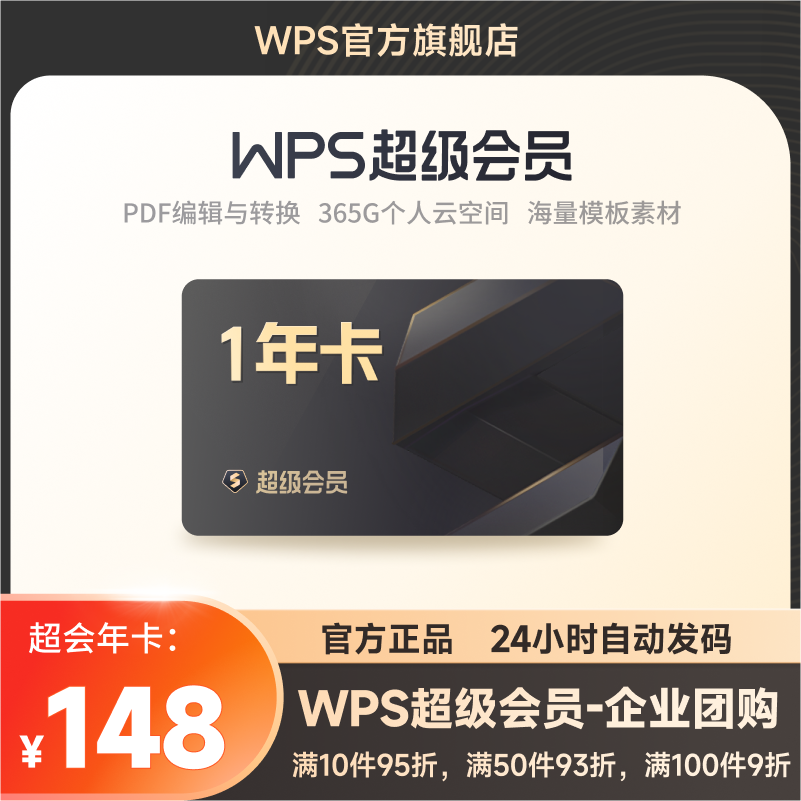 【团购】WPS超级会员1年卡pdf转换PPT模板官方正版office办公软件