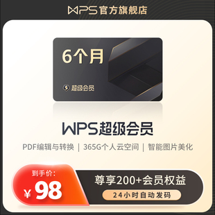 WPS超级会员6个月充值到自己账号翻译软件pdf转word文档官方正版