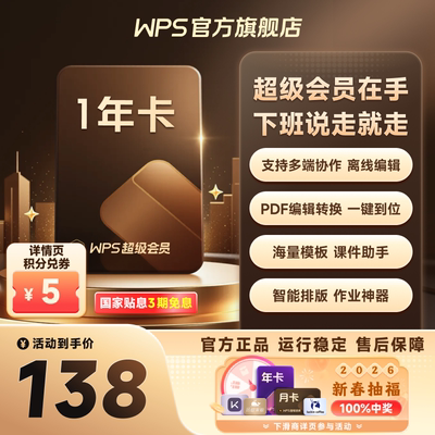 【新春】WPS超级会员1年excel表格编辑文字排版ppt制作官方正版