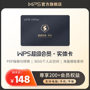 礼品实物卡 WPS超级会员1年实体卡片ppt素材pdf转word脑图官方正版