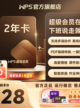 WPS超级会员2年pdf转word官方正版思维导图排版简历PPT资源模板