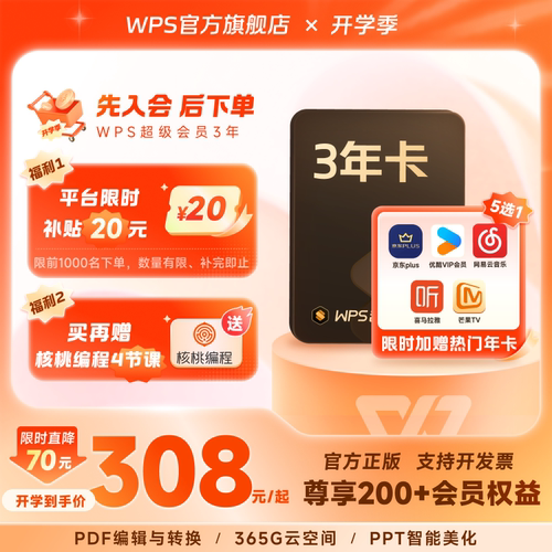 【9月1日开抢】WPS超级会员3年+影视音联合会员年卡office软件