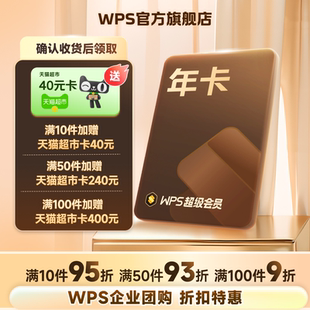 excel表格排版 WPS超级会员1年卡官方正版 热销 ppt制作 团购