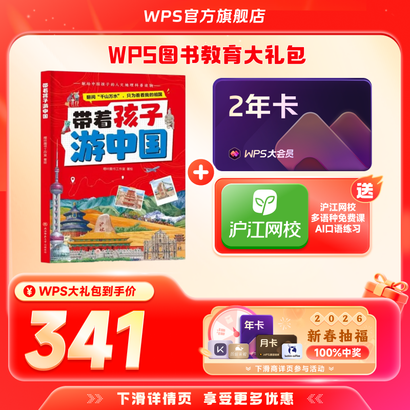 【新春】WPS大会员2年+带着孩子游中国图书官方正版WPS AI生成PPT模板资源PDF转换编辑,书籍/杂志/报纸,书课包,淘宝优惠券,粉丝福利购,淘宝优惠卷